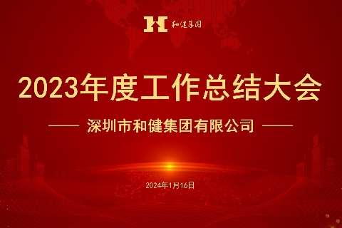  稳中求进开新局 勤勉务实谋发展 —— yl23455永利集团召开2023年度工作总结会议