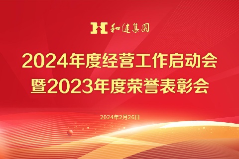  笃行实干  共创未来丨yl23455永利集团2024年度经营工作启动会暨2023年度荣誉表彰会顺利召开