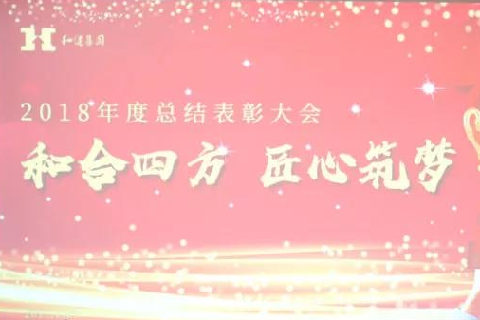  和合四方·匠心筑梦 ——yl23455永利集团二〇一八年总结表彰大会圆满召开